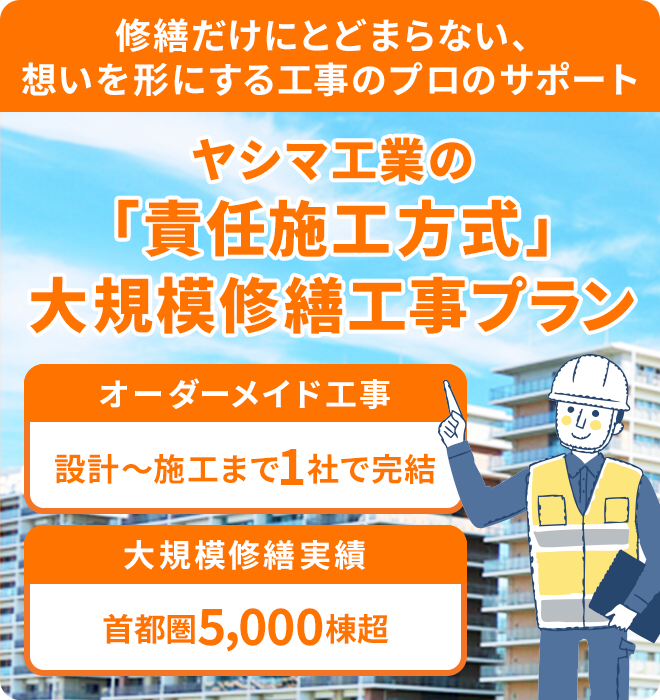 ヤシマエ業の「責任施工方式」大規模修繕工事プラン